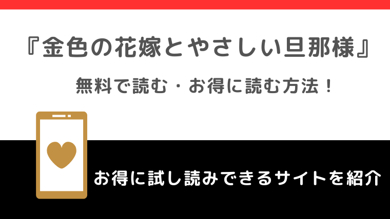 金色の花嫁とやさしい旦那様は無料原作小説はある？漫画raw/zipで全巻読むリスク解説