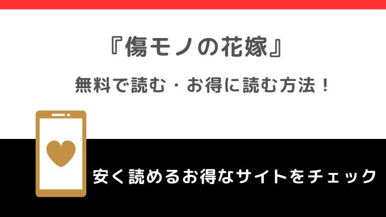 傷モノの花嫁を無料でraw/zip/pdf/rar/漫画バンクで全巻読む危険性を紹介！単行本コミックを最新刊まで読めるお得な電子コミックサイトも解説！