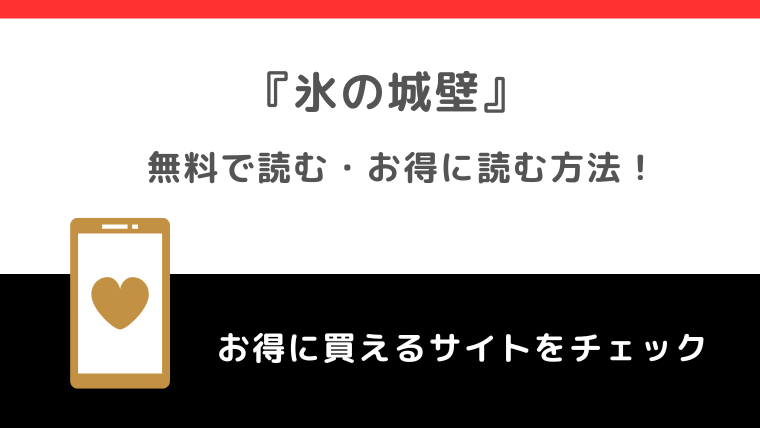 氷の城壁をraw/漫画zip/pdf/rarで無料で全巻漫画単行本を読むリスクを紹介！お得な電子コミックサイトはあるのかも確認！