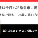 殺し屋は今日も冷徹皇帝に愛されるは全巻無料で読める？ネタバレなしの感想も紹介！原作小説はある？