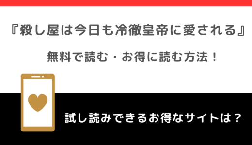 殺し屋は今日も冷徹皇帝に愛されるは全巻無料で読める？ネタバレなしの感想も紹介！原作小説はある？