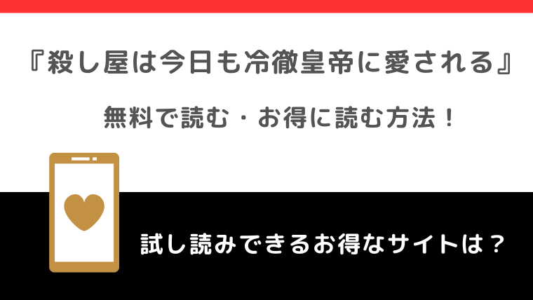 殺し屋は今日も冷徹皇帝に愛されるは全巻無料で読める？ネタバレなしの感想も紹介！原作小説はある？