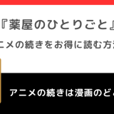 薬屋のひとりごとのアニメは漫画のどこまで？続きは何話何巻から？