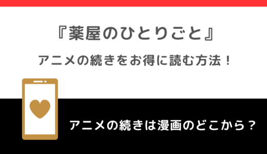 薬屋のひとりごとのアニメは漫画や小説のどこまで？続きは何話何巻から？