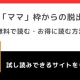 「ママ」枠からの脱出を無料でraw/漫画バンクで全巻読むリスク解説！お得な電子コミックサイトも紹介！