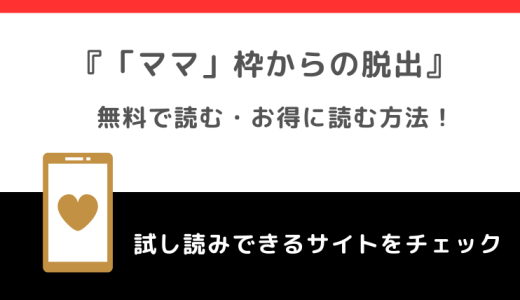 「ママ」枠からの脱出を無料でraw/漫画バンクで全巻読むリスク解説！お得な電子コミックサイトも紹介！