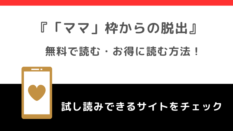 「ママ」枠からの脱出を無料でraw/漫画バンクで全巻読むリスク解説！お得な電子コミックサイトも紹介！