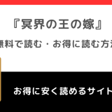 冥界の王の嫁を無料で単行本を読むリスクを解説！めちゃコミックやアプリでも読めるか調査