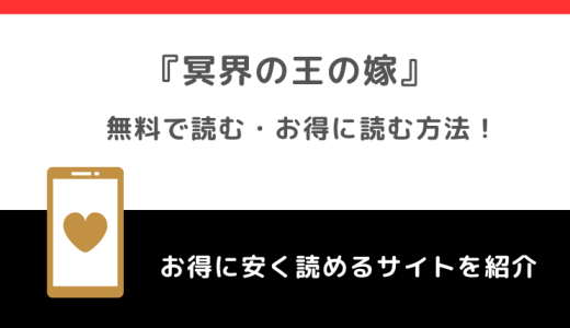 冥界の王の嫁を無料で単行本を読むリスクを解説！めちゃコミックやアプリでも読めるか調査