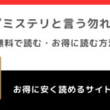 漫画raw/漫画ロウでミステリと言う勿れを無料で漫画バンク/漫画gohanで読む違法性について紹介！お得な電子コミックサイトも解説