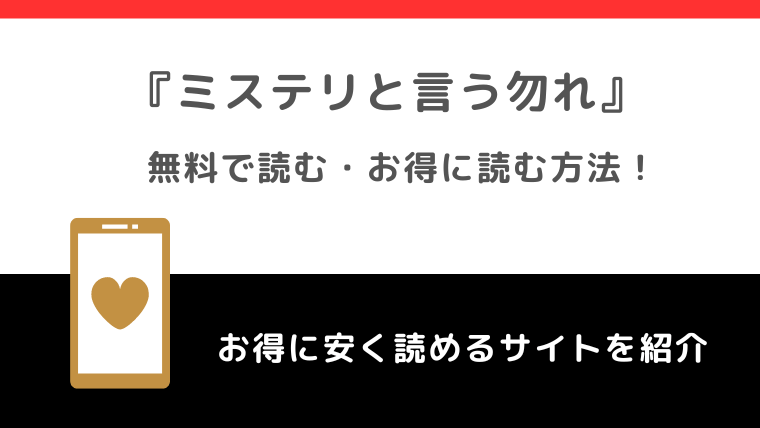 漫画raw/漫画ロウでミステリと言う勿れを無料で漫画バンク/漫画gohanで読む違法性について紹介！お得な電子コミックサイトも解説