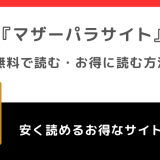 マザーパラサイトを漫画rawで無料で漫画bank/漫画バンク/漫画gohan/漫画play/漫画1000で読む危険性を解説！お得な電子コミックサイトもチェック！