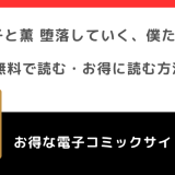 違法pdf/漫画ロウで奈々子と薫 堕落していく、僕たちは。を全巻無料で読むリスクを紹介！お得な電子コミックサイトはどれ？！