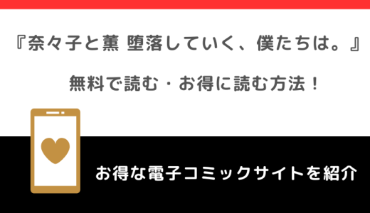 違法pdf/漫画ロウで奈々子と薫 堕落していく、僕たちは。を全巻無料で読むリスクを紹介！お得な電子コミックサイトはどれ？