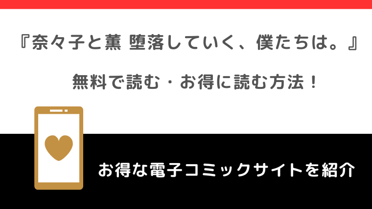 違法pdf/漫画ロウで奈々子と薫 堕落していく、僕たちは。を全巻無料で読むリスクを紹介！お得な電子コミックサイトはどれ？！