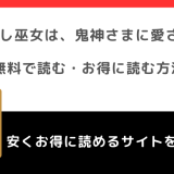 能なし巫女は、鬼神さまに愛されるは無料で漫画が読める？漫画バンク/rawの違法サイトで単行本を読むリスク解説！