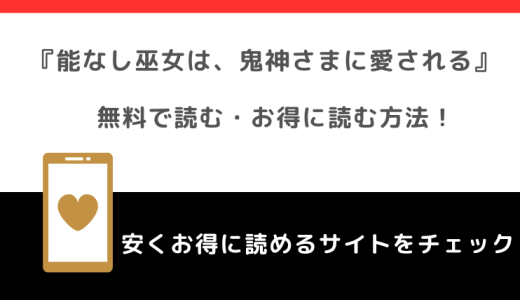 能なし巫女は、鬼神さまに愛されるは無料で漫画が読める？漫画バンク/rawの違法サイトで単行本を読むリスク解説！