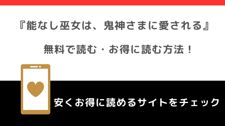 能なし巫女は、鬼神さまに愛されるは無料で漫画が読める？漫画バンク/rawの違法サイトで単行本を読むリスク解説！