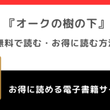 全巻無料でオークの樹の下をrawで漫画読むリスク！韓国原作小説もあるかチェック