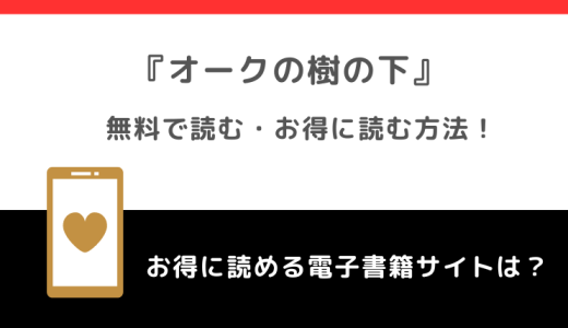 全巻無料でオークの樹の下をrawで漫画読むリスク！韓国原作小説もあるかチェック