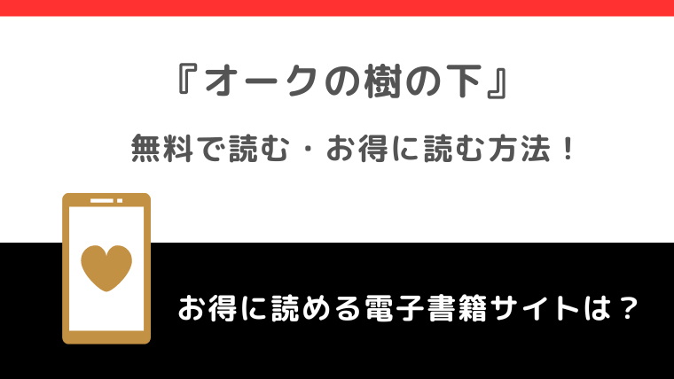 全巻無料でオークの樹の下をrawで漫画読むリスク！韓国原作小説もあるかチェック