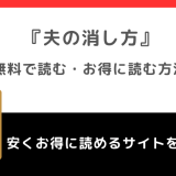 夫の消し方を無料でraw/pdf/zipで漫画を読むリスク紹介！めちゃコミックやピッコマやシーモアやアプリでも読める？