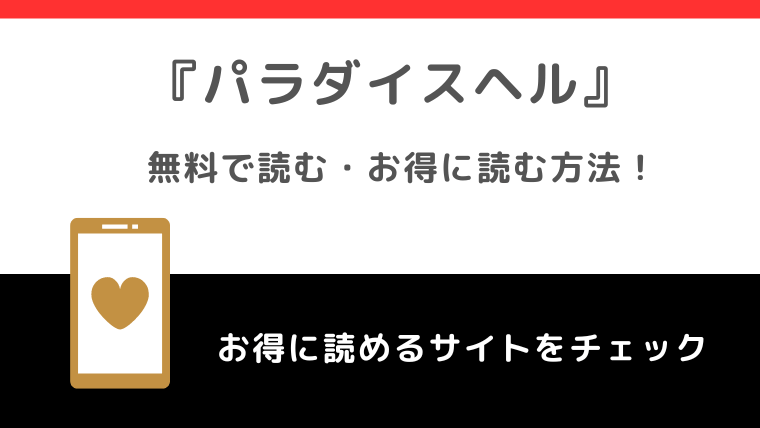 パラダイスヘルを無料pdf/漫画raw/漫画ロウ/zip/漫画バンク海賊版で単行本を読むリスクを解説！分冊版が読めるかも確認！