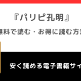 パリピ孔明を全巻無料や全話無料で漫画rawや漫画バンクで読むリスク解説！お得な電子コミックサイトもチェック！