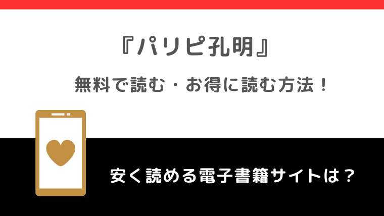 パリピ孔明を全巻無料や全話無料で漫画rawや漫画バンクで読むリスク解説！お得な電子コミックサイトもチェック！