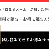 全話無料でrawで元夫から「ロミオメール」が届いた件についての漫画全巻単行本を読むリスク解説！ネタバレなしの感想も紹介！