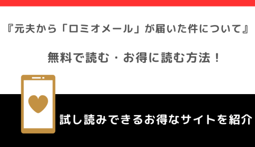 rawで漫画元夫から「ロミオメール」が届いた件についてを無料で全巻単行本を読むリスク解説！ネタバレなしの感想も紹介