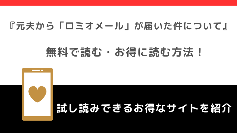 全話無料でrawで元夫から「ロミオメール」が届いた件についての漫画全巻単行本を読むリスク解説！ネタバレなしの感想も紹介！