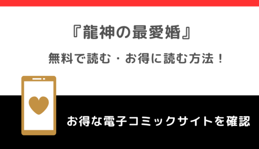 龍神の最愛婚を漫画raw/zipで無料で全巻単行本書籍を読むリスク解説！小説はある？pixivやamazon/kindleでも読めるか確認