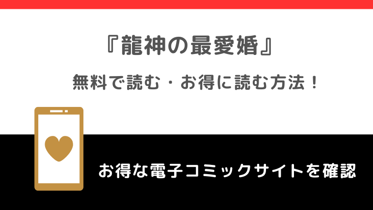 龍神の最愛婚は無料で全巻読める？漫画raw/zip/pdf/rarで単行本書籍を読むリスク解説！小説はある？pixivやamazon/kindleでも読めるか確認