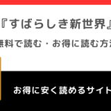 すばらしき新世界を全巻無料でpdf/raw/漫画bank/漫画ご飯でダウンロードクで読むリスク解説！韓国版も読めるサイトはあるか調査！！