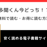 多聞くん今どっち！？をrawで無料で全巻読むリスク解説！お得な電子コミックサイトも紹介