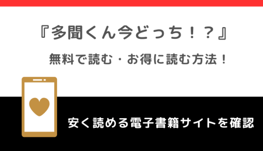 多聞くん今どっち！？をrawで無料で全巻読むリスク解説！お得な電子コミックサイトも紹介