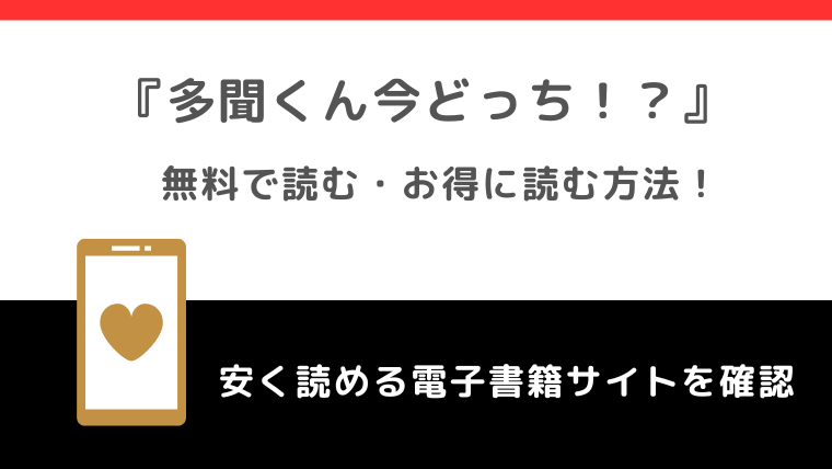 多聞くん今どっち！？をrawで無料で全巻読むリスク解説！お得な電子コミックサイトも紹介