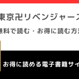 東京卍リベンジャーズを漫画バンク/漫画ビレッジ/漫画ロウ/漫画raw/漫画ごはんの違法海賊版サイトで無料で全巻読むリスク解説