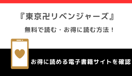 東京卍リベンジャーズを漫画バンク/漫画ビレッジ/漫画ロウ/漫画raw/漫画ごはんの違法海賊版サイトで無料で全巻読むリスク解説