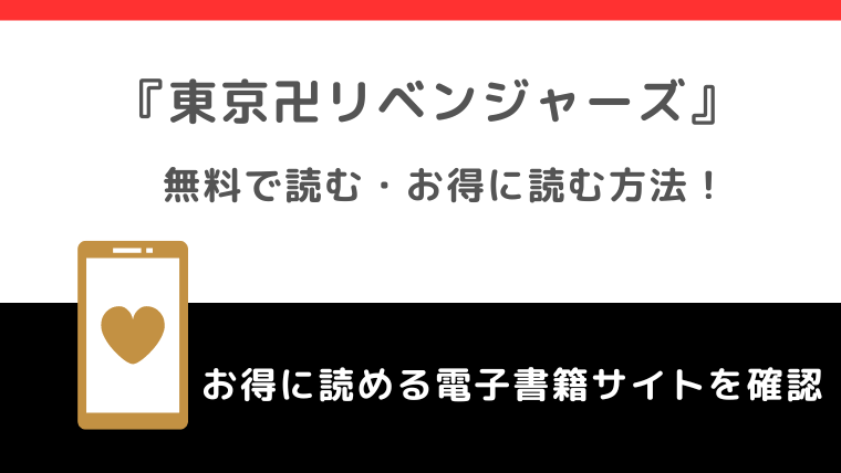 東京卍リベンジャーズを漫画バンク/漫画ビレッジ/漫画ロウ/漫画raw/漫画ごはんの違法海賊版サイトで無料で全巻読むリスク解説