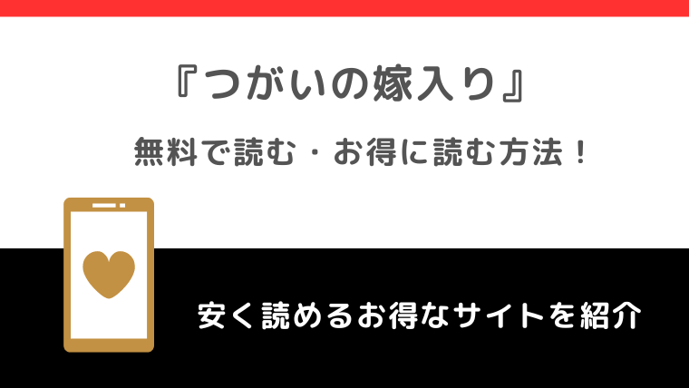 rawで無料でつがいの嫁入り ～異形の巫女は朱雀の当主に愛される～を漫画バンクで単行本を読むリスク解説！原作小説はある？ネタバレなしの感想も紹介