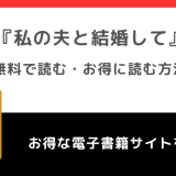 私の夫と結婚してを無料サイトの漫画rawで全話読むリスク解説！韓国原作があるかも調査！