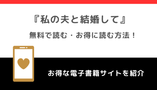 私の夫と結婚してを無料サイトの漫画rawで全話読むリスク解説！韓国原作があるかも調査！