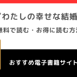 わたしの幸せな結婚を漫画raw/漫画ロウ/漫画バンクで全巻無料で読む危険性！お得な電子コミックサイトも調査！