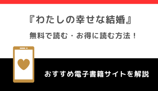 わたしの幸せな結婚を漫画raw/漫画ロウ/漫画バンクで全巻無料で読む危険性！お得な電子コミックサイトも調査！