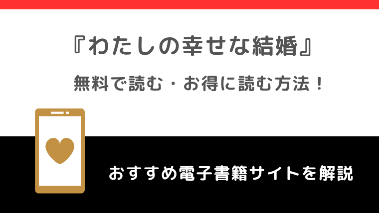 わたしの幸せな結婚を漫画raw/漫画ロウ/漫画バンクで全巻無料で読む危険性！お得な電子コミックサイトも調査！