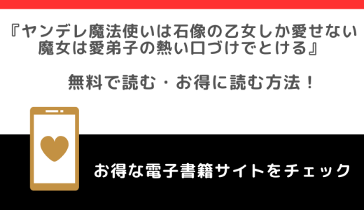 ヤンデレ魔法使いは石像の乙女しか愛せないを漫画raw/zip/漫画バンクで全巻無料で読むリスク解説！お得な電子コミックサイトを紹介