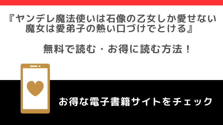 ヤンデレ魔法使いは石像の乙女しか愛せないを漫画raw/zip/漫画バンクで全巻無料で読むリスク解説！お得な電子コミックサイトを紹介