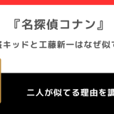 怪盗キッドと工藤新一はなぜ似てる？いとこなのか真相を徹底調査